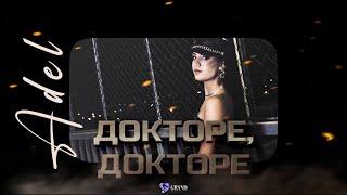 АДЕЛ - ДОКТОРЕ | ADEL- DOKTORE [ OFFICIAL 4K VIDEO ] ,2024