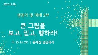 2024. 12. 29. / 주일3부예배 / 류재상 목사 설교 / 세상의빛동광교회 온라인예배