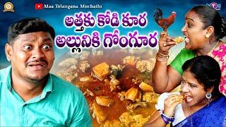 అత్తకు కోడికూర అల్లునికి గోంగూర || Attaku Koḍikura Alluniki Gongura ||  Maa Telangana Muchatlu