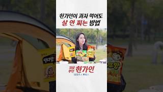 고래밥 한 통 XX번에 나눠먹는 한가인