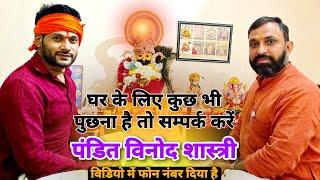 अपने घर के लिए पुछे पंडित विनोद शास्त्री जी से । Pandit Vinod Sastri Bure। Ashok Kumar Saharwa Dham