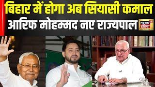 Bihar Politics : Arif Mohammad Khan अब बिहार के राज्यपाल, बड़ी रणनीति से होगा कमाल  | N18V