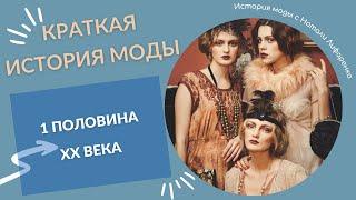 Краткая история моды 1 половины XX века / История моды 20-х, 30-х и 40-х годов/лекция