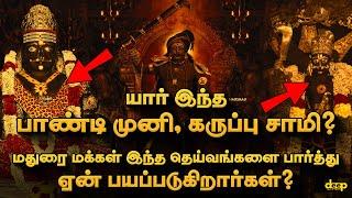 யார் இந்த பாண்டி முனி, கருப்பு சாமி? மதுரையின் குலதெய்வங்கள் வரலாறு | Pandi Muni History in Tamil