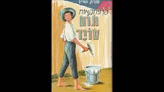 ׳הרפתקאות תום סויר׳ - תסכית בהפקת ׳קול ישראל׳ רשות השידור | חלק ראשון