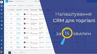 Як автоматизувати бізнес за 15 хвилин? Українська CRM для торгівлі