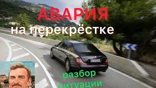 Разбор аварии на перекрестке, где водитель Майбаха не уступил дорогу.