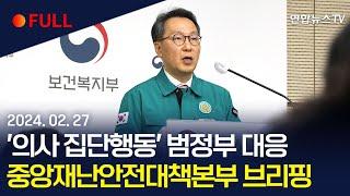 [풀영상] '의사 집단행동' 중대본 회의…범정부 대응 논의 / 연합뉴스TV (YonhapnewsTV)