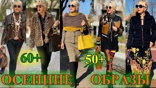 ОСЕННИЕ  ОБРаЗЫ из ИСПАНиИ️КАК БыТь СтИлЬНоЙ в 65+ ️СаМа СеБе ДиЗаЙнЕр️STREET STYLE#TEFI Германия