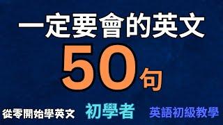 【最日常】学会老外天天都在用的50句，不知不觉口语变流利｜地道 英语口语｜日常 英语｜phrases in English｜生活 英语口语