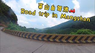 7.24莽山自驾游｜Road trip in Mangshan