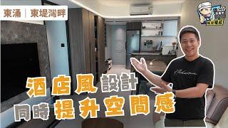 【裝修設計】酒店風設計 時尚感滿滿｜空間感大大提升 燈光效果設計的重要性｜全屋裝修連傢俬訂造4個月極速完工｜裝修佬｜House Tour｜裝修設計｜單位設計｜香港裝修｜室內設計｜裝修風格｜私樓設計