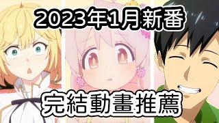 【2023年1月新番完結動畫推薦】誰說這季沒有能看的?那些我認為值得一看的動畫