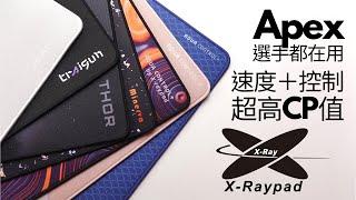 七款X-Raypad鼠墊一次介紹 ｜速度與控制還有CP值都兼具｜ALGS選手愛用款