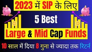 SIP के लिए | Best Large and Midcap Funds for 2023 | Best Large and Midcap Mutual Funds for 2023