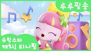 [슈팅스타 캐치! 티니핑]⭐️루루핑송 싱어송라이터 루루핑의 행복해지는 마법의 솔로곡