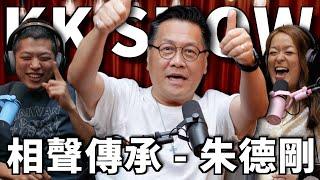 The KK Show - 264 相聲傳承 - 朱德剛