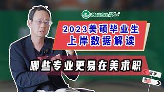 2023美硕上岸数据解析：哪些专业更易在美求职上岸？