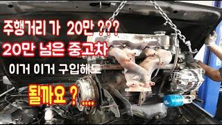 20만이상 주행한 중고차 구입해도 될까요 ?