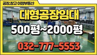 인천공장임대 대형공장 가좌ic 서구 인근 500평,1500평,2000평 저렴한 월세 인천공장부동산