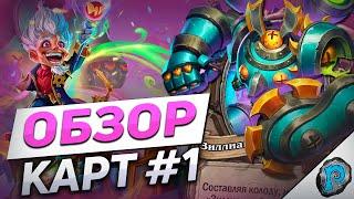  САМАЯ ЛЮТАЯ КАРТА ЗА ВСЮ ИСТОРИЮ! | Hearthstone - Мастерская Чудастера