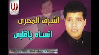 Ashraf ElMasry -  Ensah Ya Alby / اشرف المصري - انساه ياقلبي
