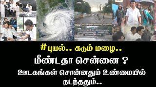 புயல் மழை : மீண்டதா சென்னை? |ஊடகங்கள் சொன்னதும் |  உண்மையில் நடந்ததும் | செந்தில் வேல் வீச்சு