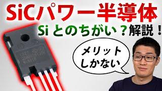 【次世代パワー半導体】SiCパワー半導体がなぜ使われるようになったのか解説【シリコンカーバイド】#シリーズ半導体