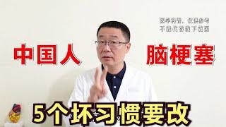 中国人脑梗塞，比美国人高2 5倍！医生：5个坏习惯，中国人要改掉