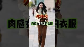 |||不建議肉感女生買的衣服!一定要收藏起來！ 穿搭技巧   穿搭避雷   微胖穿搭