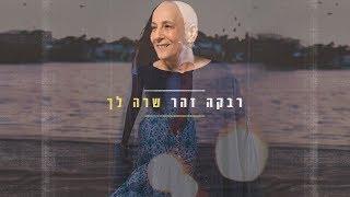 רבקה זהר - שרה לך Rivka Zohar