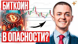 ️БИТКОИН на ПЕРЕЛОМЕ! Шокирующий прогноз!