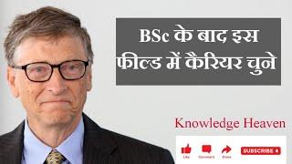 Best Career Option After BSc || BSc Ke Baad Kya Kare || Career After BSc || After BSc Jobs In India