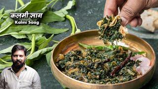 कलमी साग: स्वास्थ्य लाभों का पावर हाउस | Water Spinach recipe I नारी साग   @ChefAshishKumar