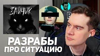 БРАТИШКИН И РАЗРАБОТЧИКИ ЗАЙЧИКА ОБСУЖДАЮТ КОНФЛИКТ С БЫВШИМ КОМПОЗИТОРОМ