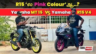 R15 ‘ல  Pink Colour‘ஆ..?  | Yamaha R15 vs MT15 - New Colors Showdown !