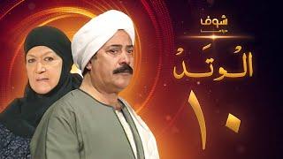 مسلسل الوتد الحلقة 10 - يوسف شعبان - هدى سلطان