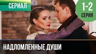 ▶️ Надломленные души 1 и 2 серия - Мелодрама | Фильмы и сериалы - Русские мелодрамы