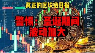 区块链日报（334）警惕：圣诞期间大的波动