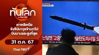 เกาหลีเหนือยิงขีปนาวุธข้ามทวีปบินนานและสูงที่สุด I ทันโลก กับ Thai PBS | 31 ต.ค. 67