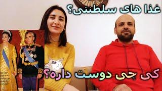 غذا های محبوب خاندان سلطنتی ایران   کی چی دوست داره!!!؟؟؟