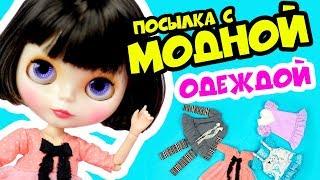 Блайзомания 14: Открываем посылку с Аутфитом - Одежда ручной работы для кукол Блайз (Blythe)