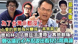 齊柏林罹難原因解密！6千萬債務留給兒子齊廷洹！拍空拍紀錄片有多燒錢？遭辱靠爸正面回擊委屈辛酸！父親為台灣犧牲成了一具焦屍？鄭弘儀於心不忍說出「看見台灣」真諦！【新聞挖挖哇】每周精選