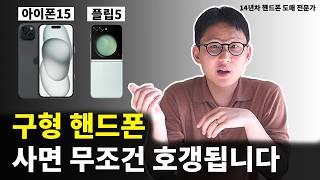 핸드폰을 싸게 사려고 아이폰15 플립5를 사려는 사람들이 모르는 것