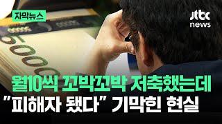 [자막뉴스] 월 10만원씩 꼬박꼬박 청약했더니 피해자 됐습니다 / JTBC News