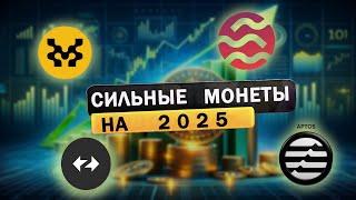 "Сильные Монеты, Которые Вырастут в 2025: Разбор"