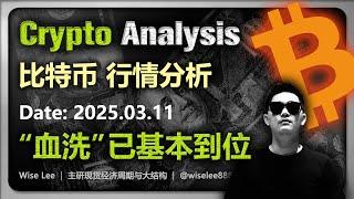 比特币行情分析2025.03.11 | 血洗已基本到位 | Bitcoin | 狗狗币 | 加密货币 | 大饼 | 狗幣 | 山寨币 | 数字货币 | 币圈 | 山寨幣 | 以太坊 | BTC