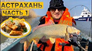 Рыбалка в Астрахани 2024.