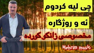 گورانی زور تایبه ت و خوش و شادی زانکو کورده