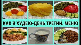 КАК ПОХУДЕТЬ - ДЕНЬ ТРЕТИЙ.  МЕНЮ НА ВЕСЬ ДЕНЬ